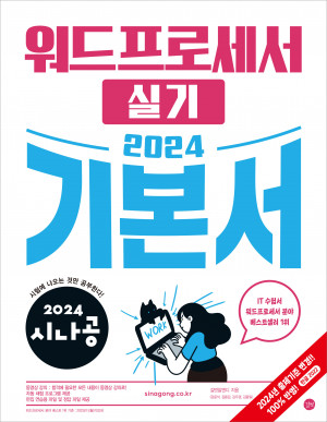 2024년 워드프로세서 필기 핵심요약, 요점정리 PDF
