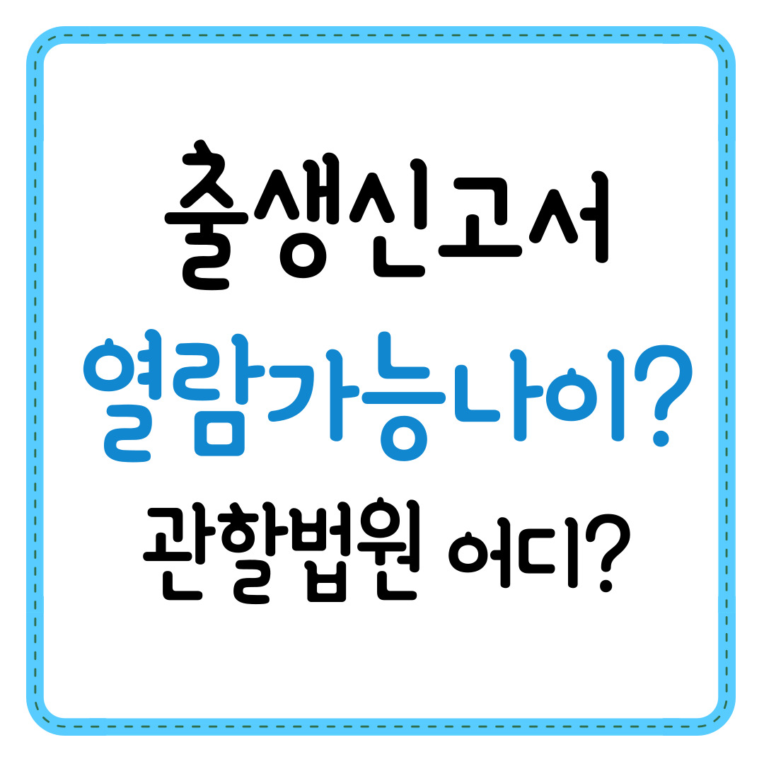 출생신고서-열람-가능-나이-관할-법원-찾기