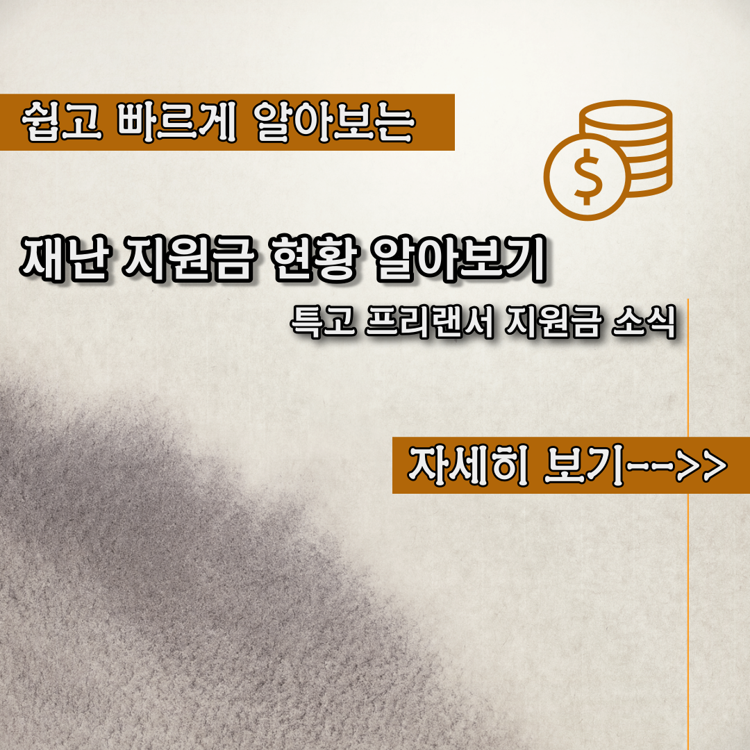  재난 지원금 현황 및 프리랜서 지원금 소식 정리