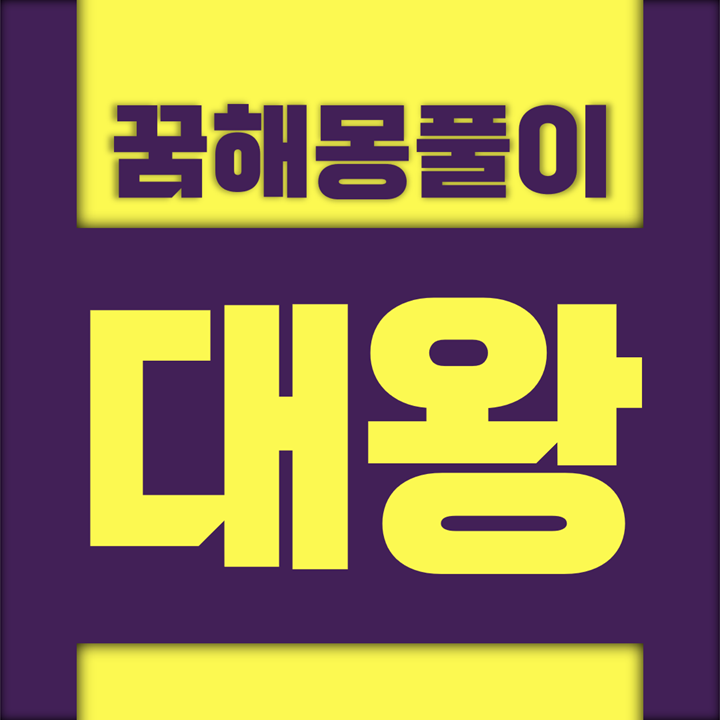  [꿈해몽풀이] 대왕 꿈해몽 모음
