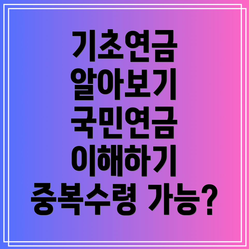 기초 연금과 국민 연금, 수급 자격 및 중복 수령 가능성은