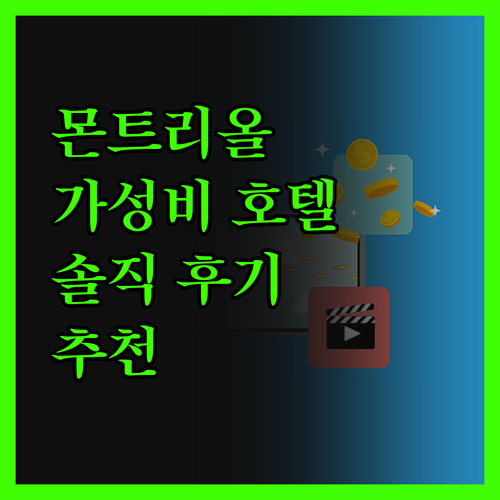 몬트리올 가성비 호텔 여기! 솔직 후