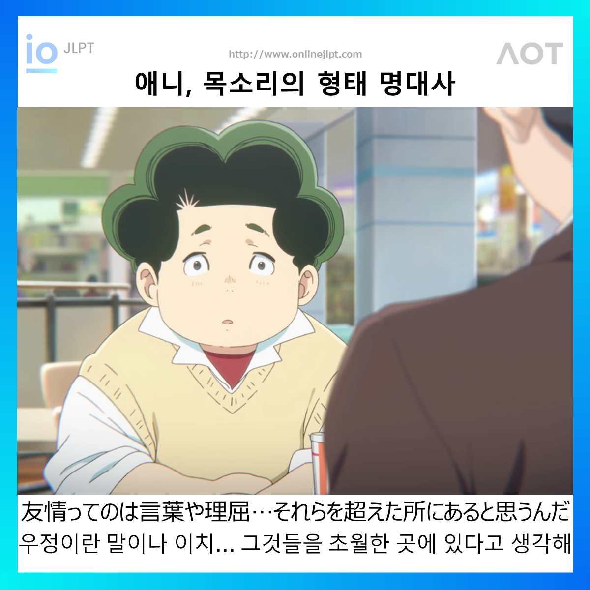  [애니 명대사 - 목소리의 형태]友情ってのは言葉や理屈…それらを超えた所にあると思うんだ