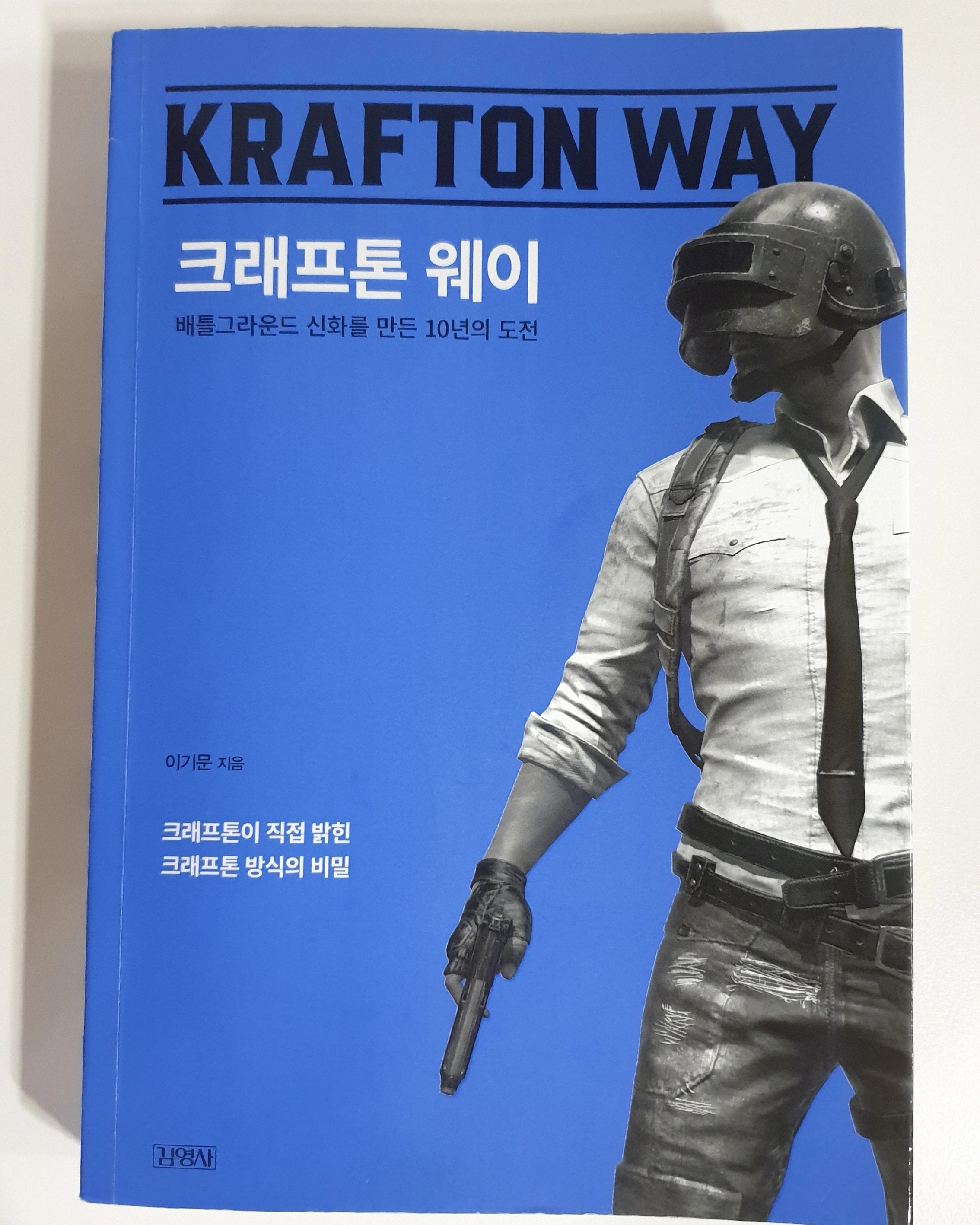  크래프톤 웨이를 읽다