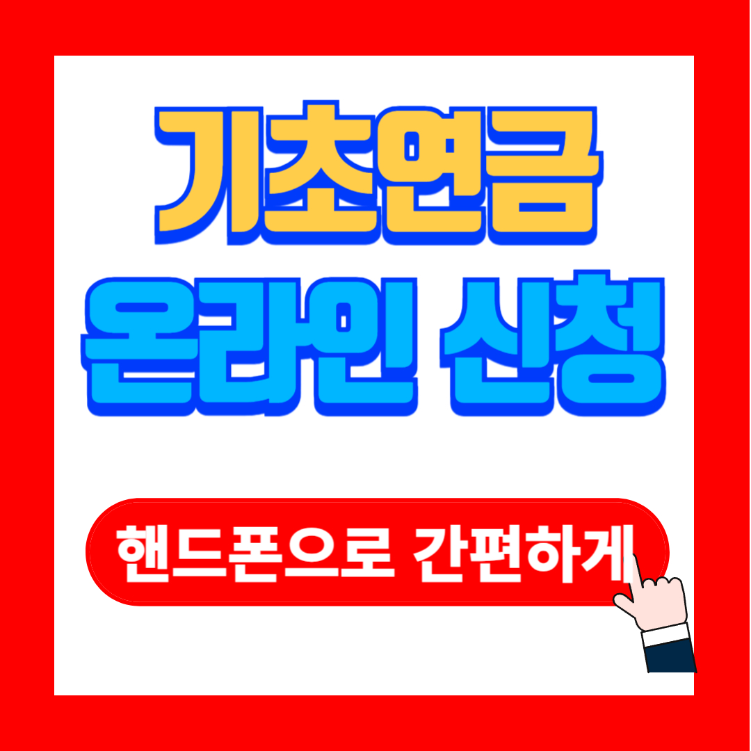 2024 기초연금 신청 및 조회