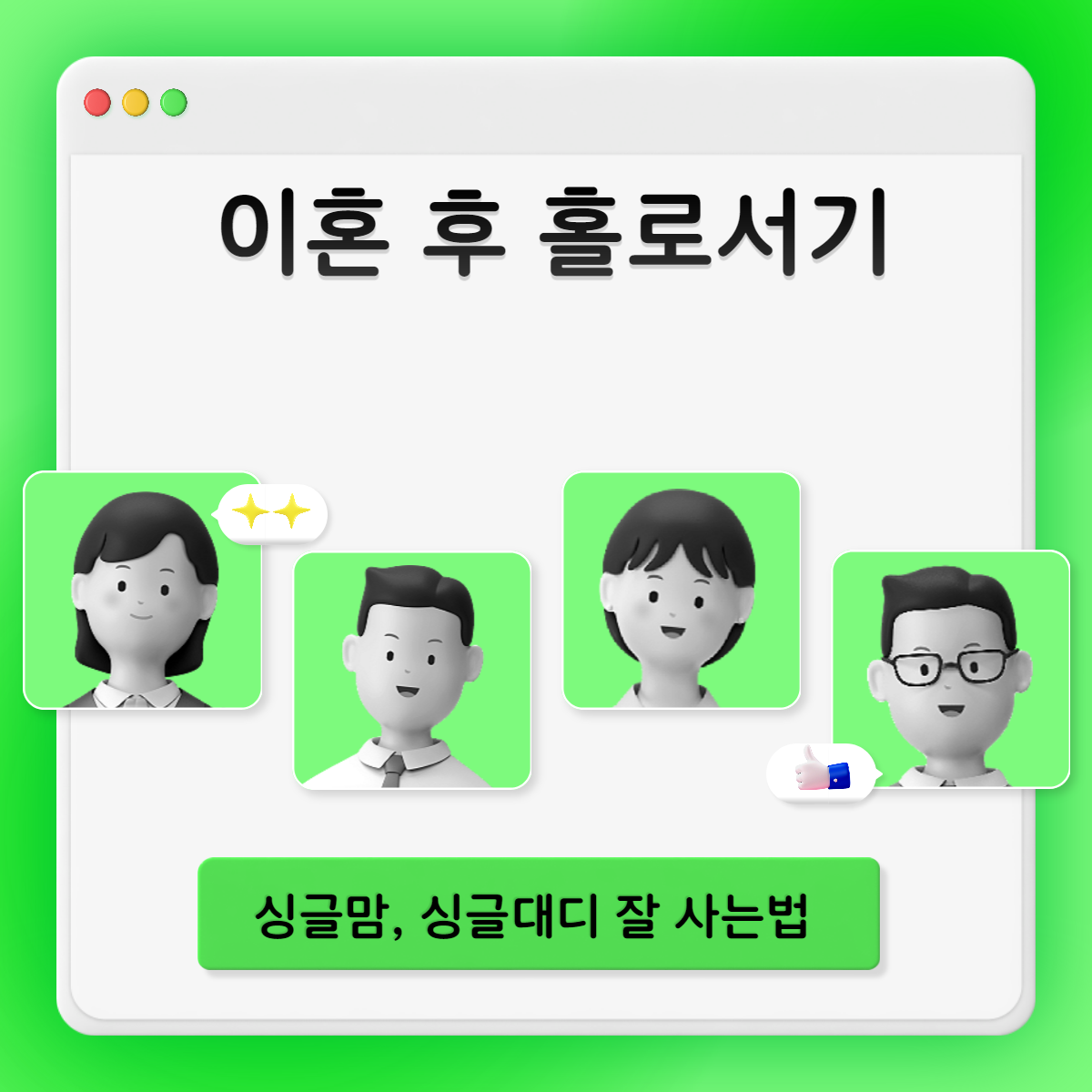 이혼후 홀로서기