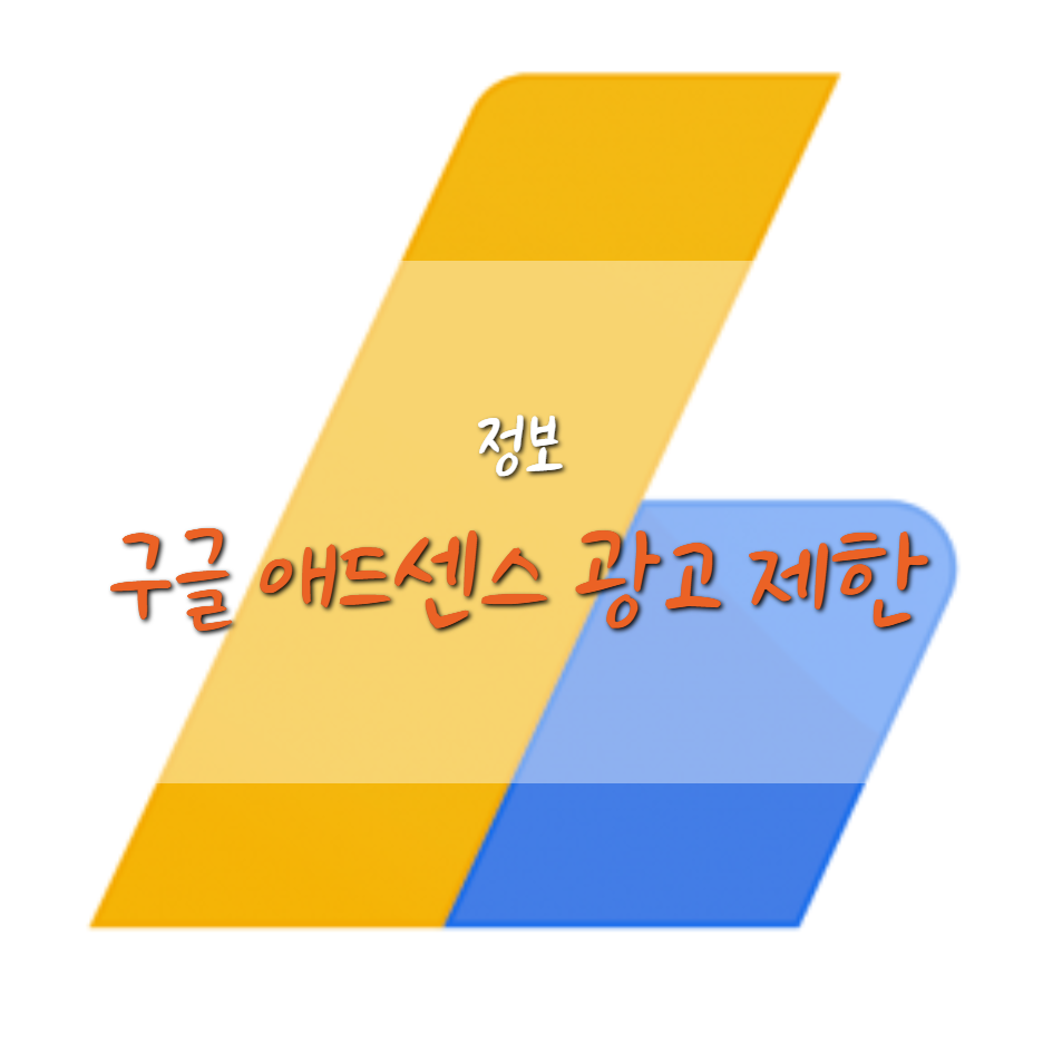 구글 애드센스 광고 제한