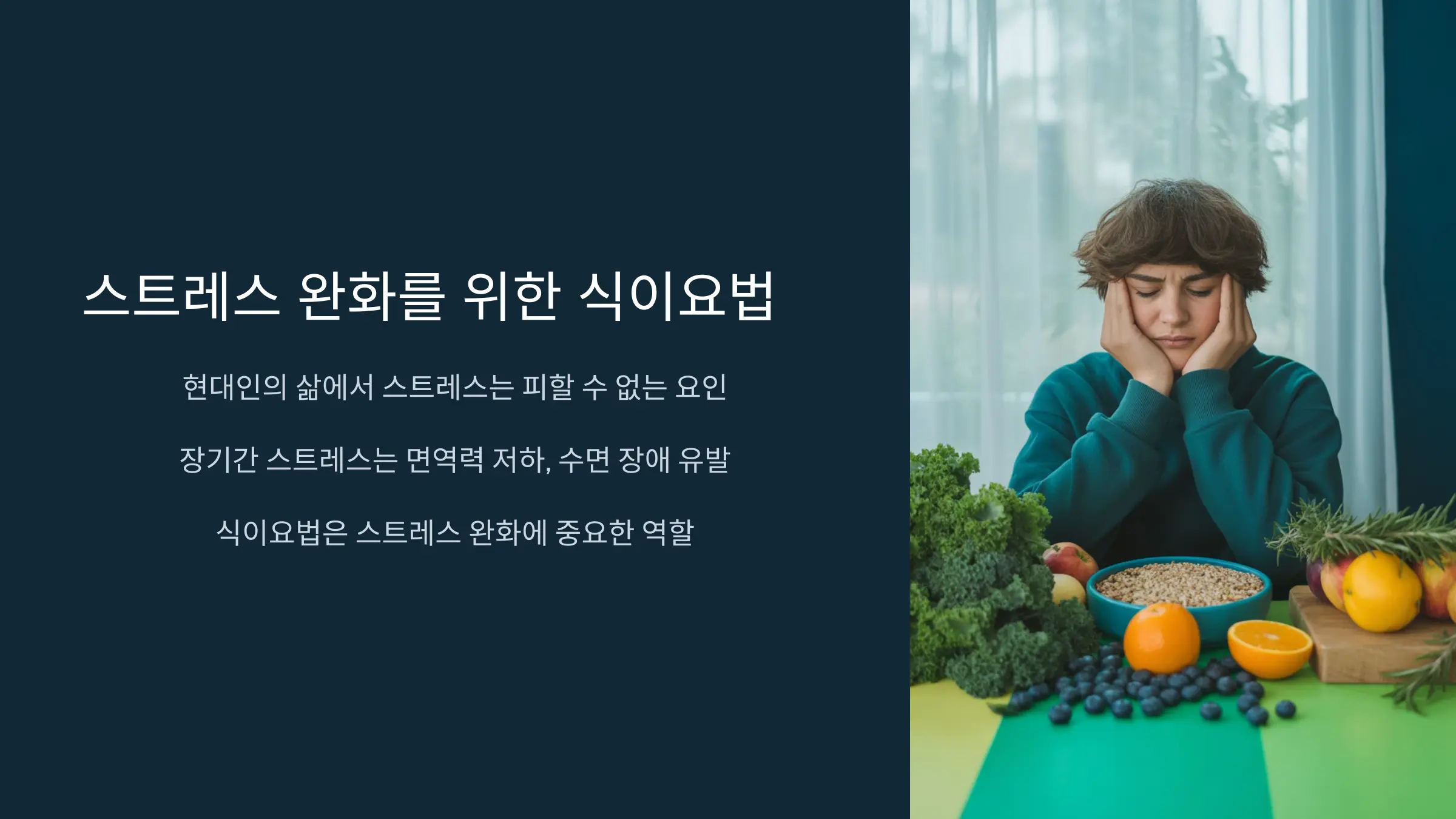 스트레스 해소에 도움이 되는 식품과 섭취법