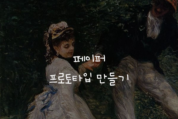  페이퍼 프로토타입 만들기