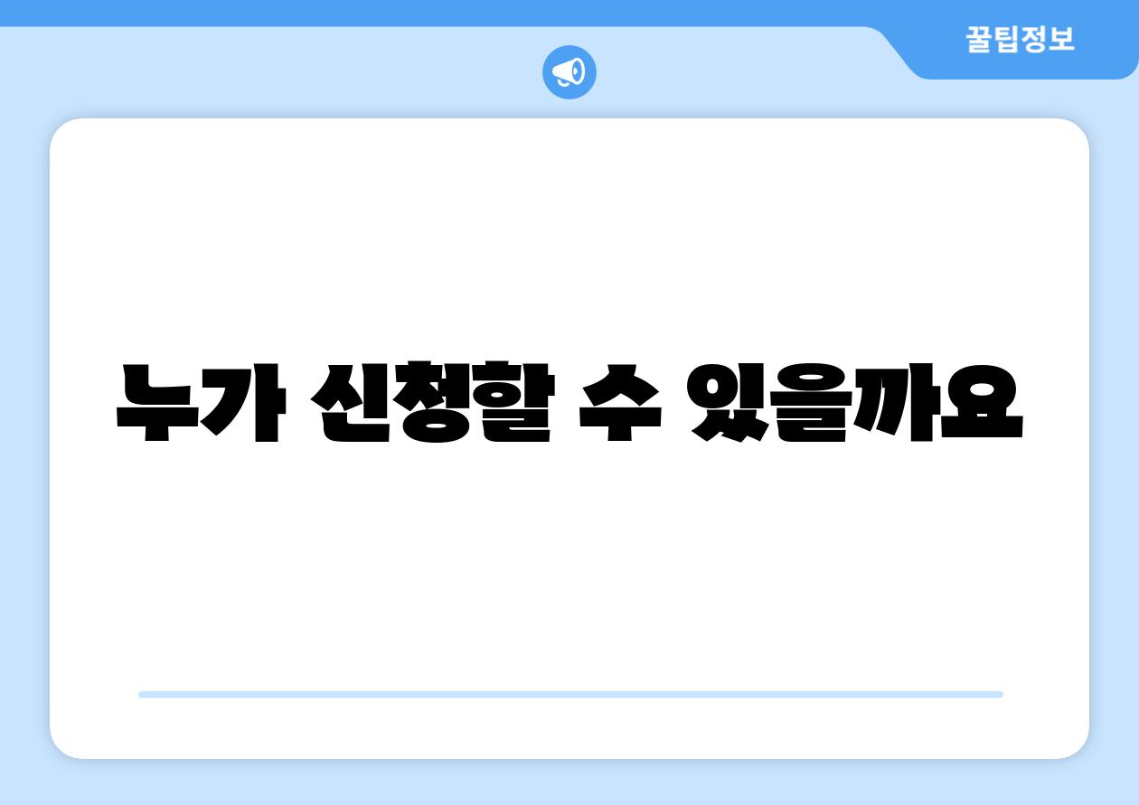 누가 신청할 수 있을까요