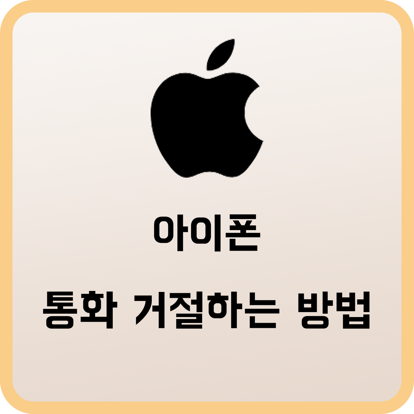  아이폰 통화 거절 방법