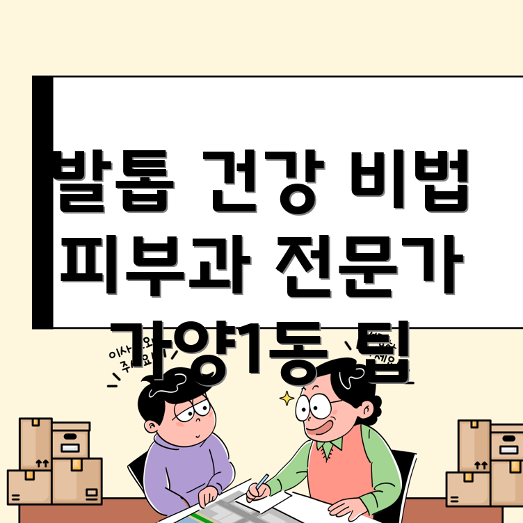 발톱 건강