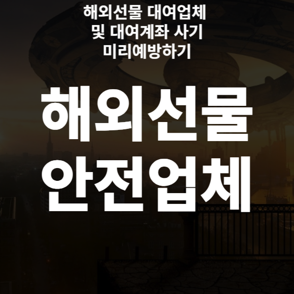  해외선물 대여업체 및 대여계좌 사기 미리예방하기