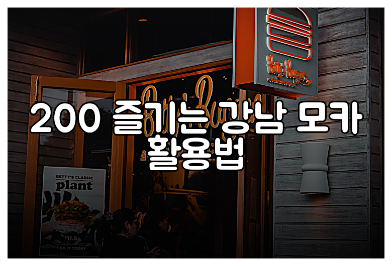 200 즐기는 강남 모카 활용법