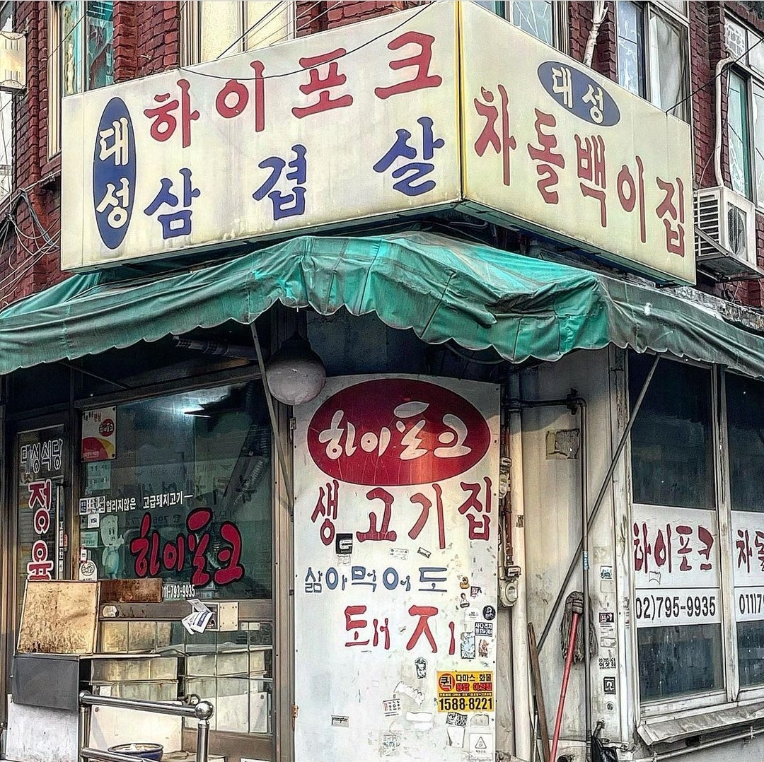 대성정육식당