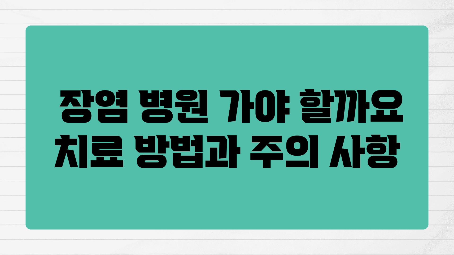  장염 병원 가야 할까요 치료 방법과 주의 사항