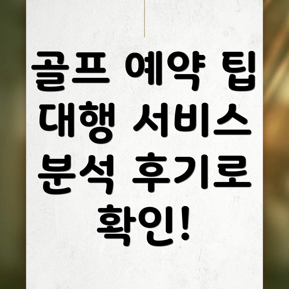 고현동 골프 부킹