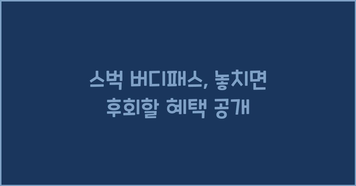 스벅 버디패스