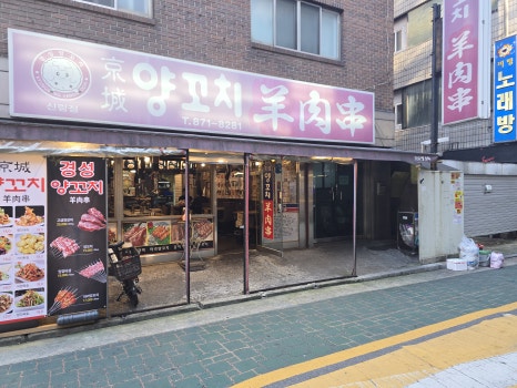 맛집양꼬치 이미지