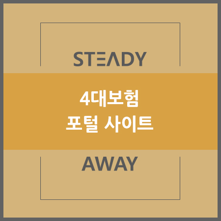  4대보험 포털 사이트 - 4대보험 계산기
