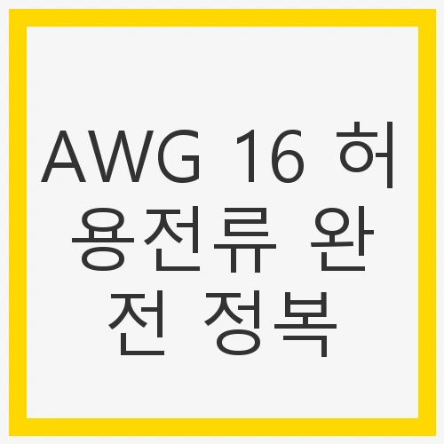 AWG와 허용전류의 중요성