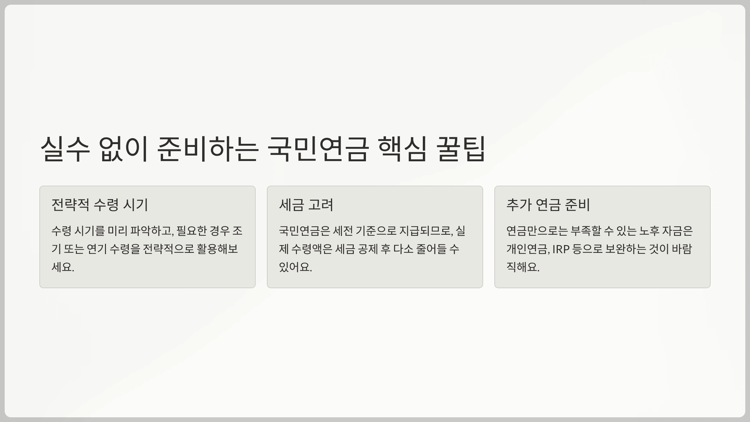 실수 없이 준비하는 국민연금 핵심 꿀팁