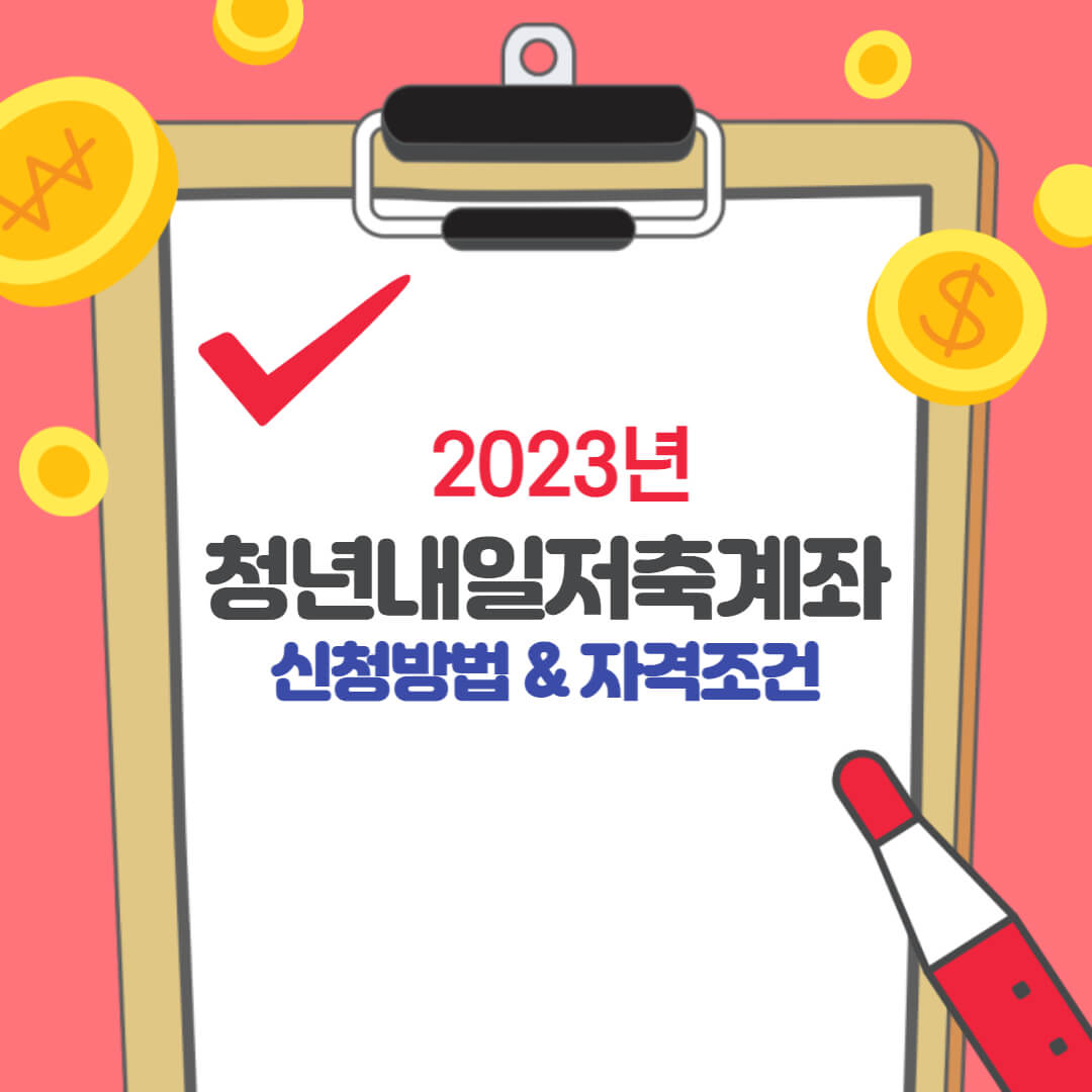  2023 청년내일저축계좌 신청방법