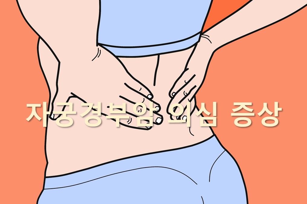  이성 간의 관계 후에 출혈이 발생하면 자궁경부암 증상일까?