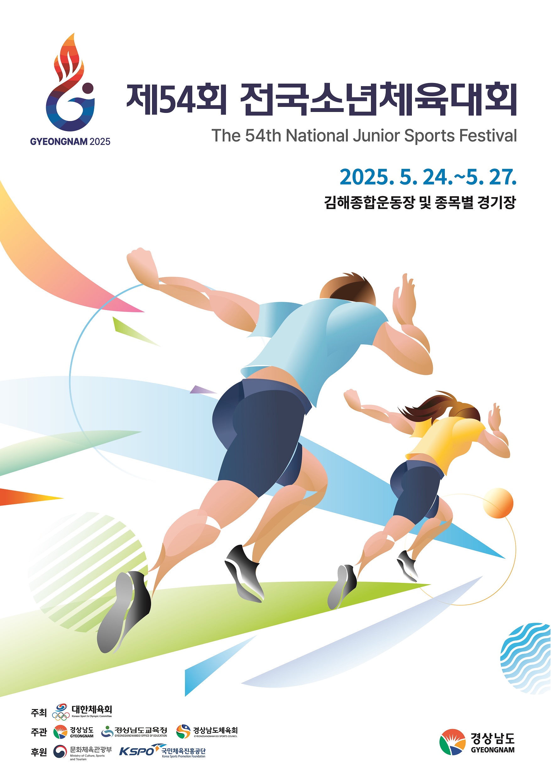 【경남 김해】 2025 제54회 전국소년체전 소개! [대회 일정 경기 종목 경기장 결과]