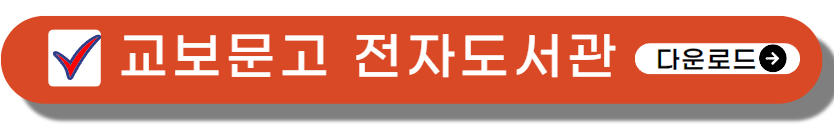 교보문고 온라인 서점 어플 바로 가기
