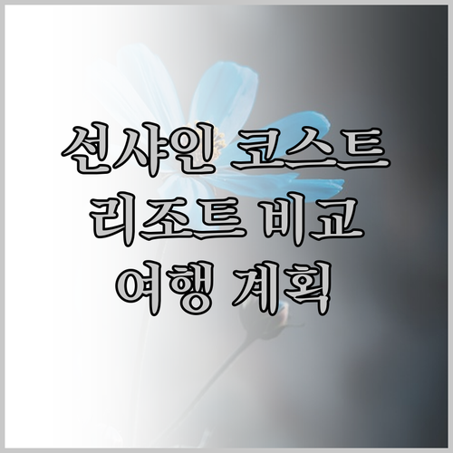 선샤인 코스트 여행 계획 중이신가요?