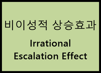 escalation 비이성적 상승효과 8