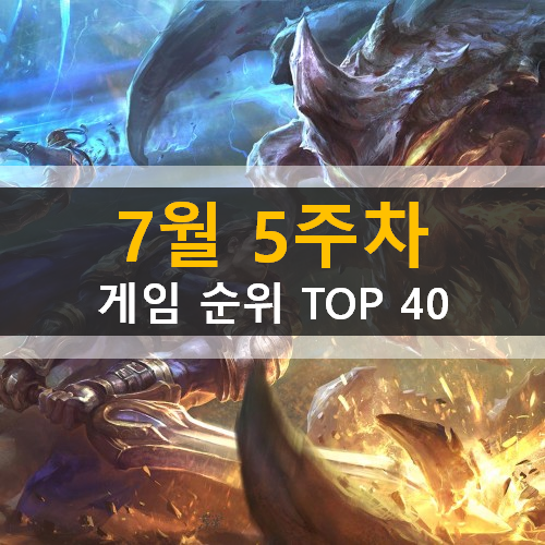  모바일게임순위 PC게임순위 온라인게임순위 스팀게임순위 (2020년 7월 5주차)