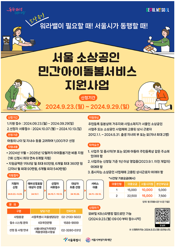 서울 소상공인 사업주 및 종사자 아이돌봄, 월 최대 60만원 지원 알아보기