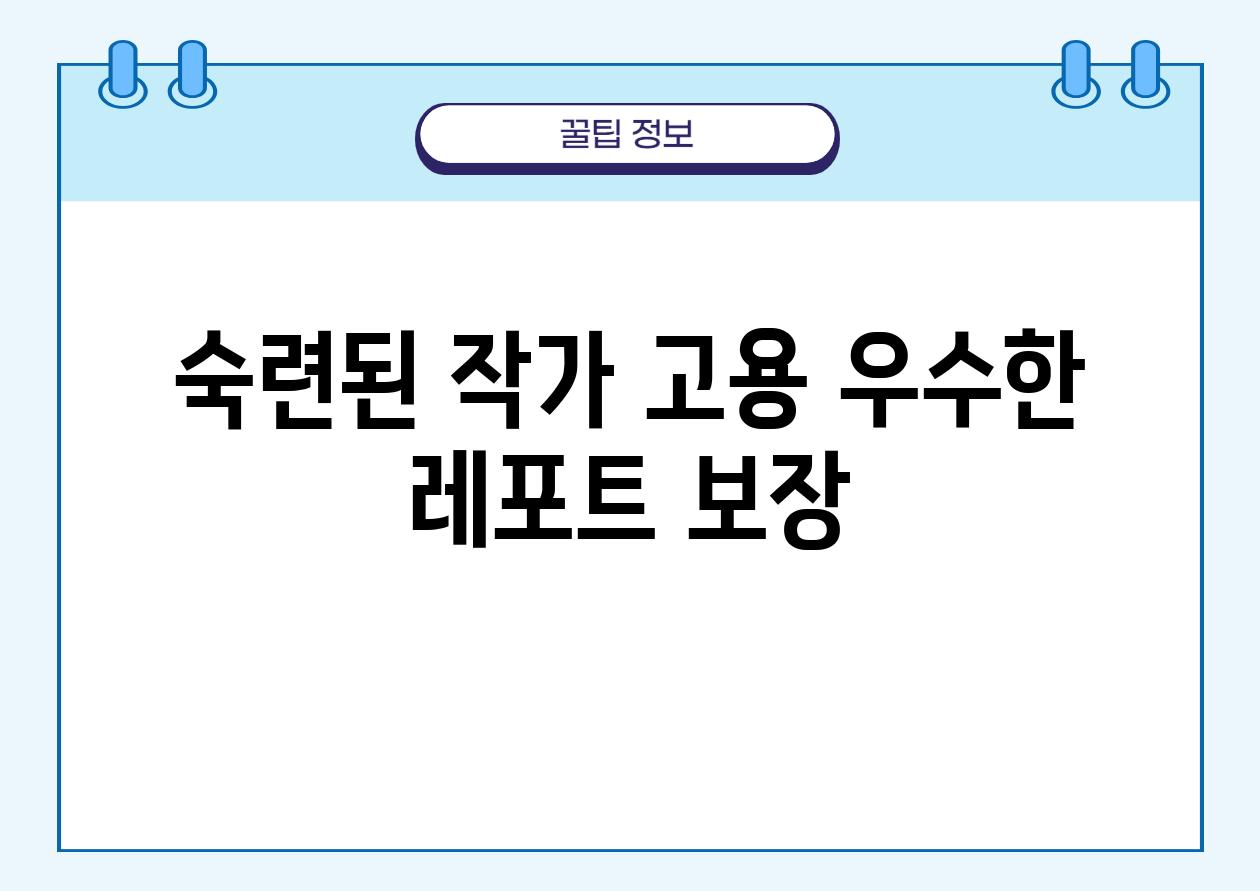 숙련된 작가 고용 우수한 레포트 보장