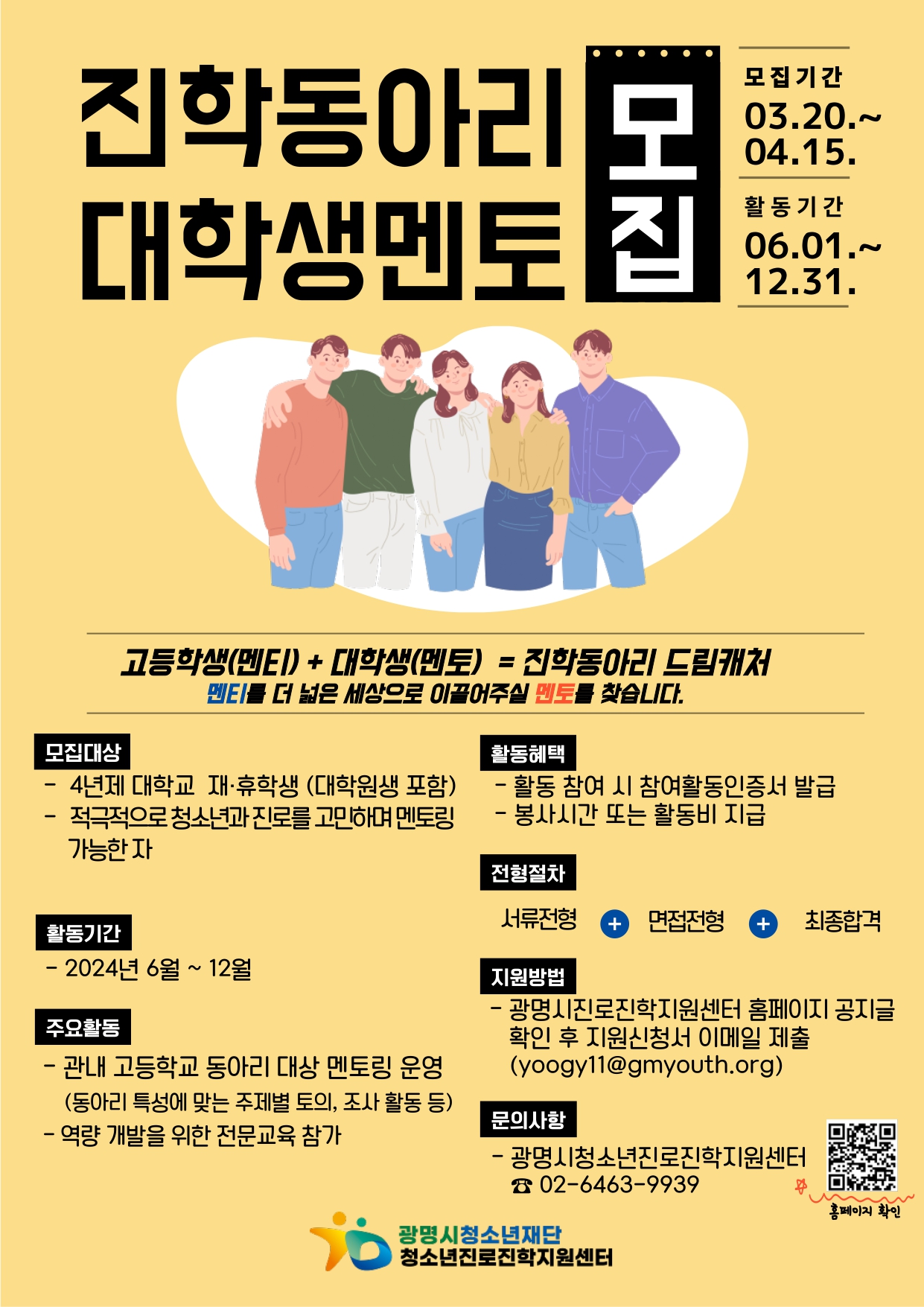  2024년 대학생 멘토를 찾습니다: 광명시청소년재단 진학동아리 드림캐처 모집 공고
