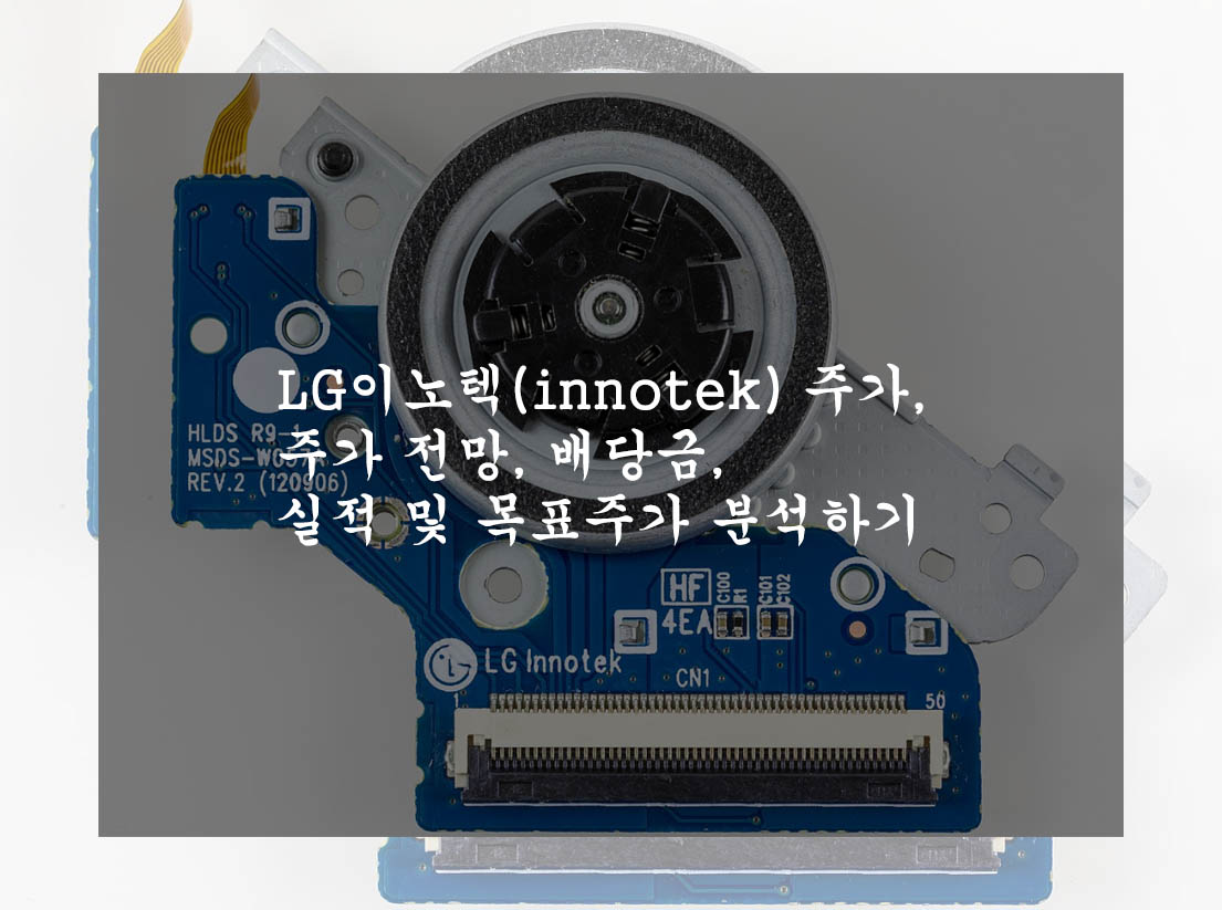 LG이노텍(innotek) 주가&#44; 주가 전망&#44; 배당금&#44; 실적 및 목표주가 분석하기