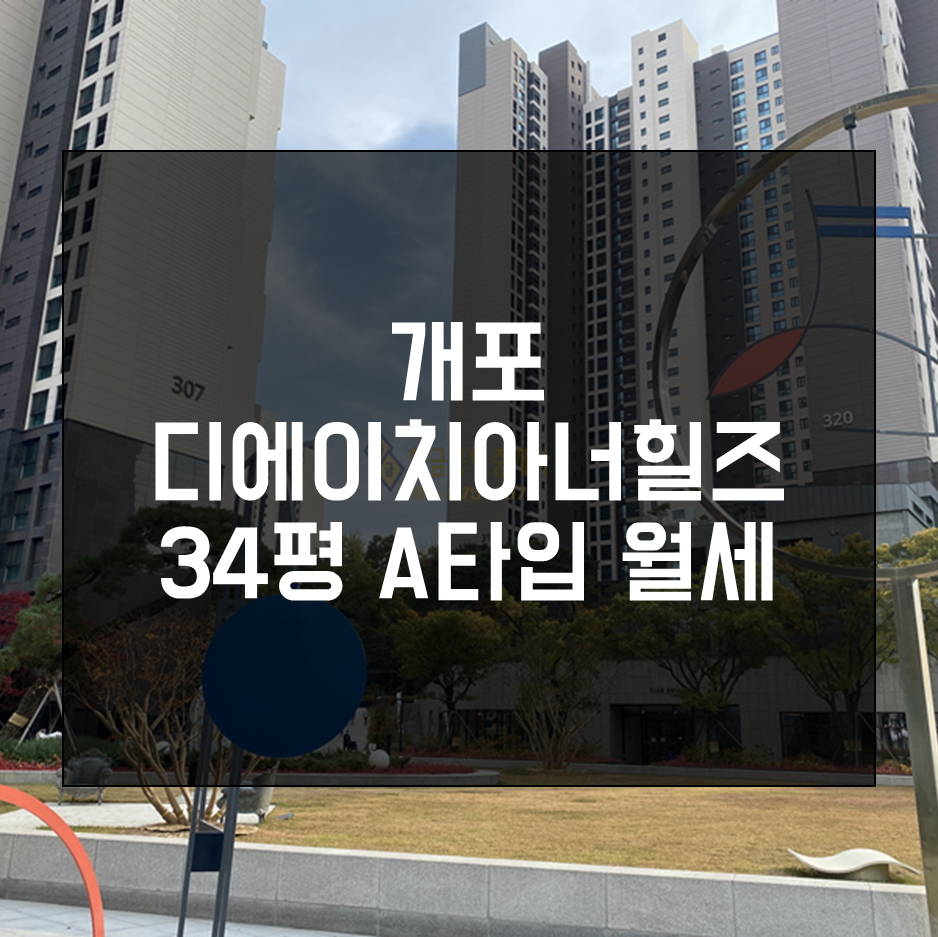  2022년 3월 개포디에이치아너힐즈 34평 A타입 월세