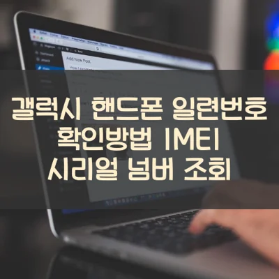 갤럭시 핸드폰 일련번호 확인방법 IMEI 시리얼 넘버 조회 :: 정보나라 갤럭시 핸드폰 일련번호 확인방법 Imei 시리얼 넘버 조회 :: 정보나라
