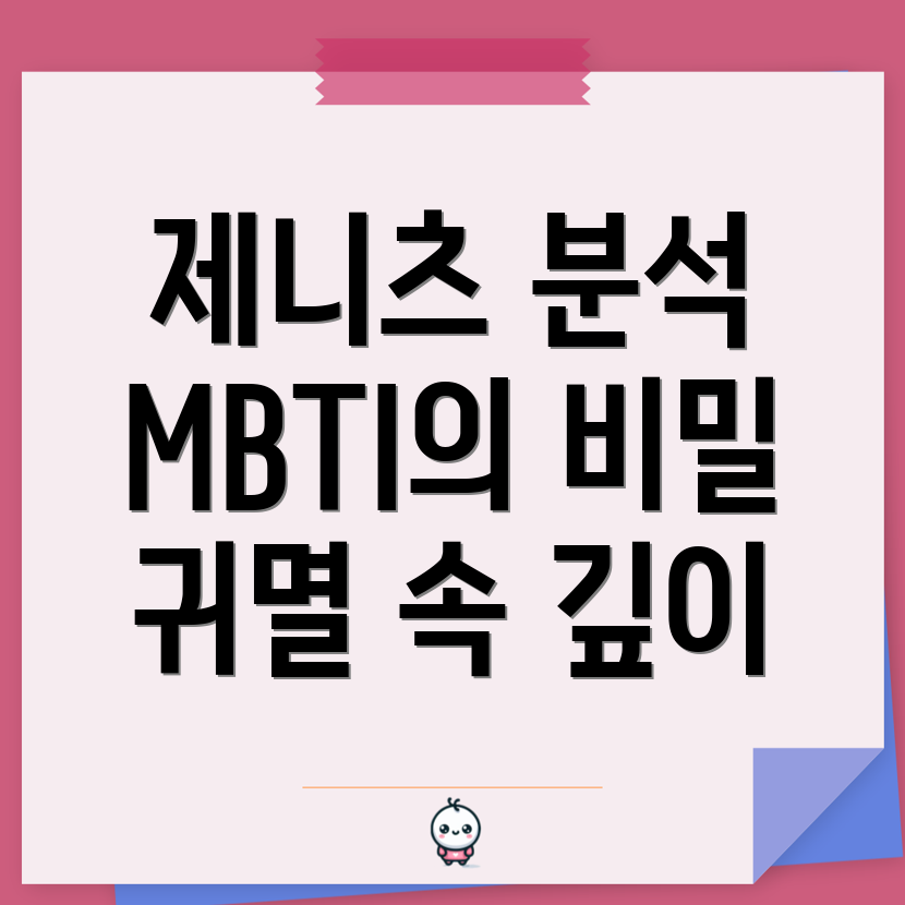 제니츠 MBTI