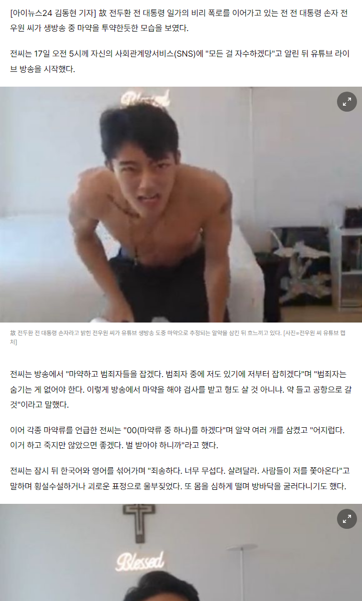 전두환 손자&#44; 전우원 유튜브 생방송에서 마약 투약