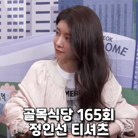 골목식당 165회 정인선 티셔츠 :: 제곱 부메랑 나염 반팔티셔츠