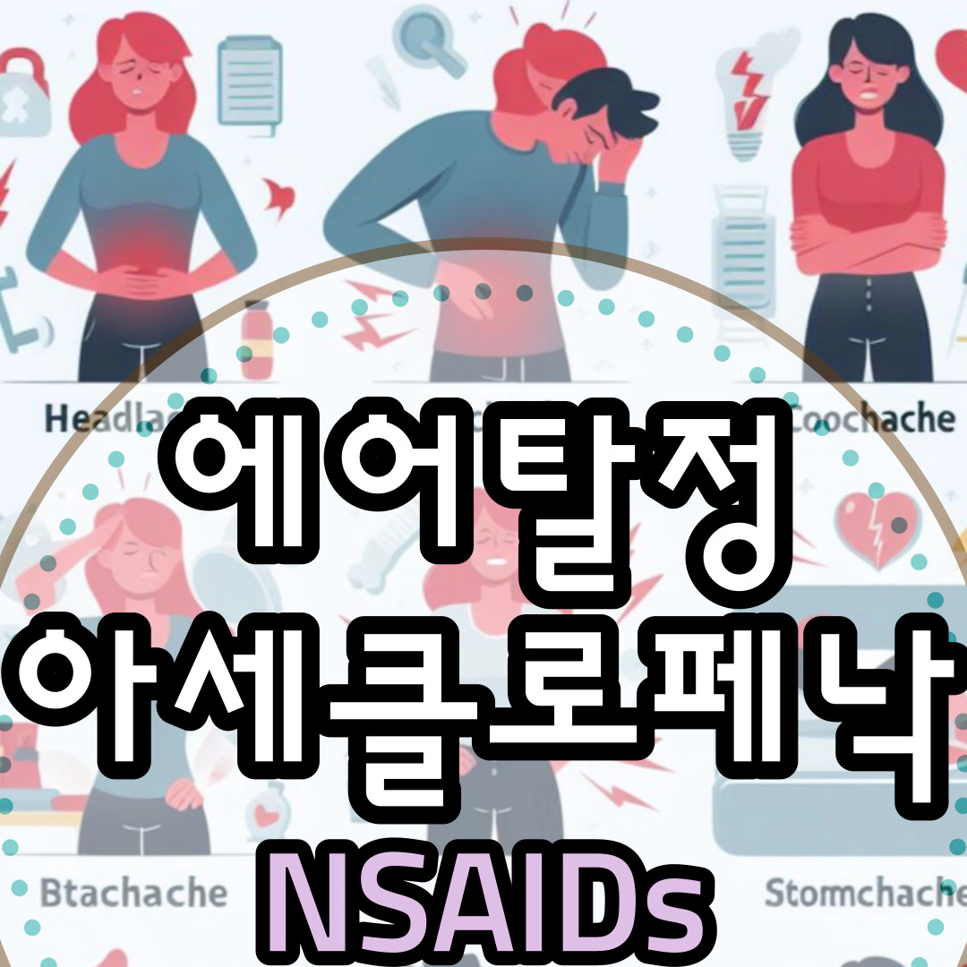 에어탈정-아세클로페낙 &#39;스테로이드 부작용 없이 염증 치료&#39;
