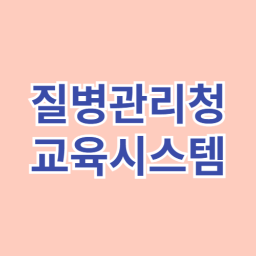 질병관리청 교육시스템 (edu.kdca.go.kr)