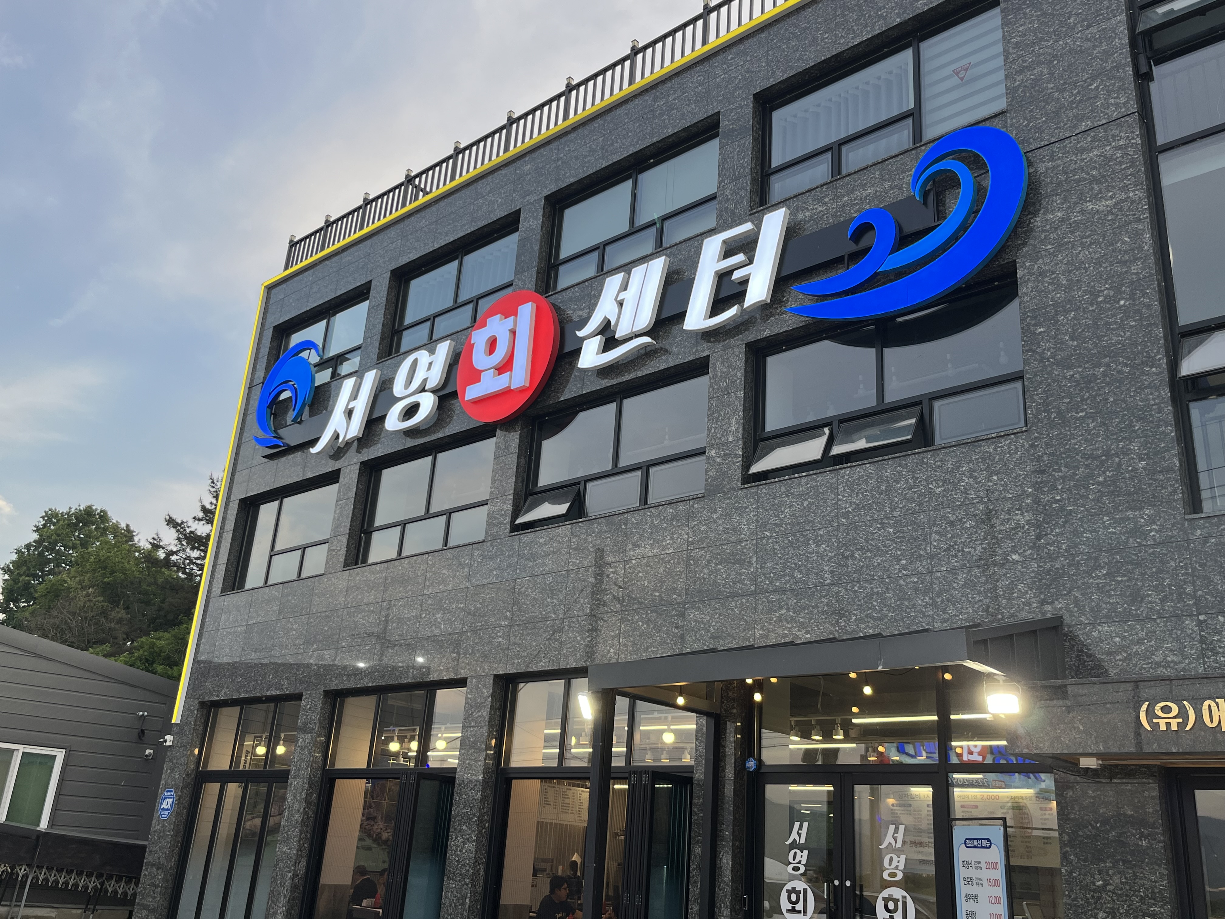 서영횟집 이미지