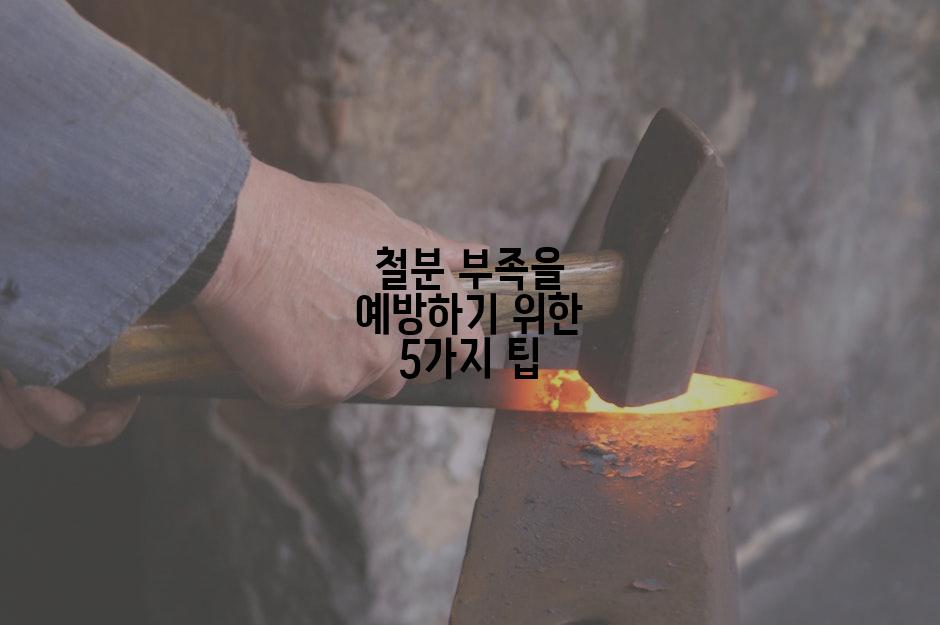 철분 부족을 예방하기 위한 5가지 팁