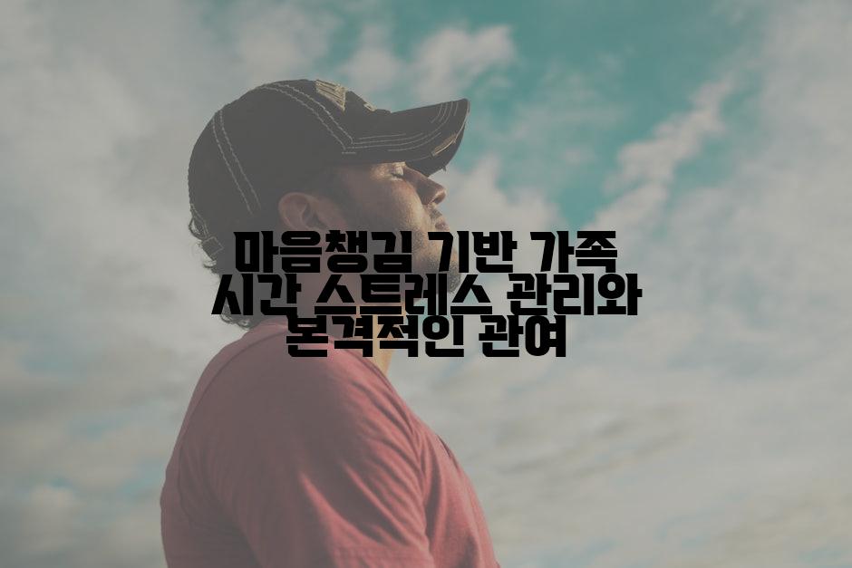 마음챙김 기반 가족 시간 스트레스 관리와 본격적인 관여