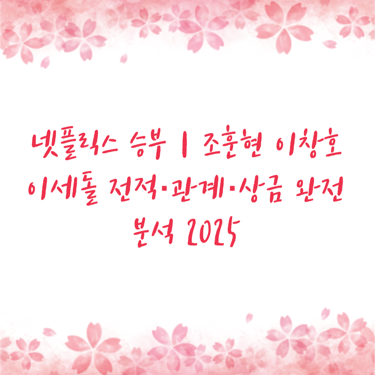 넷플릭스 승부｜조훈현 이창호 이세돌 전적·관계·상금 완전분석 2025