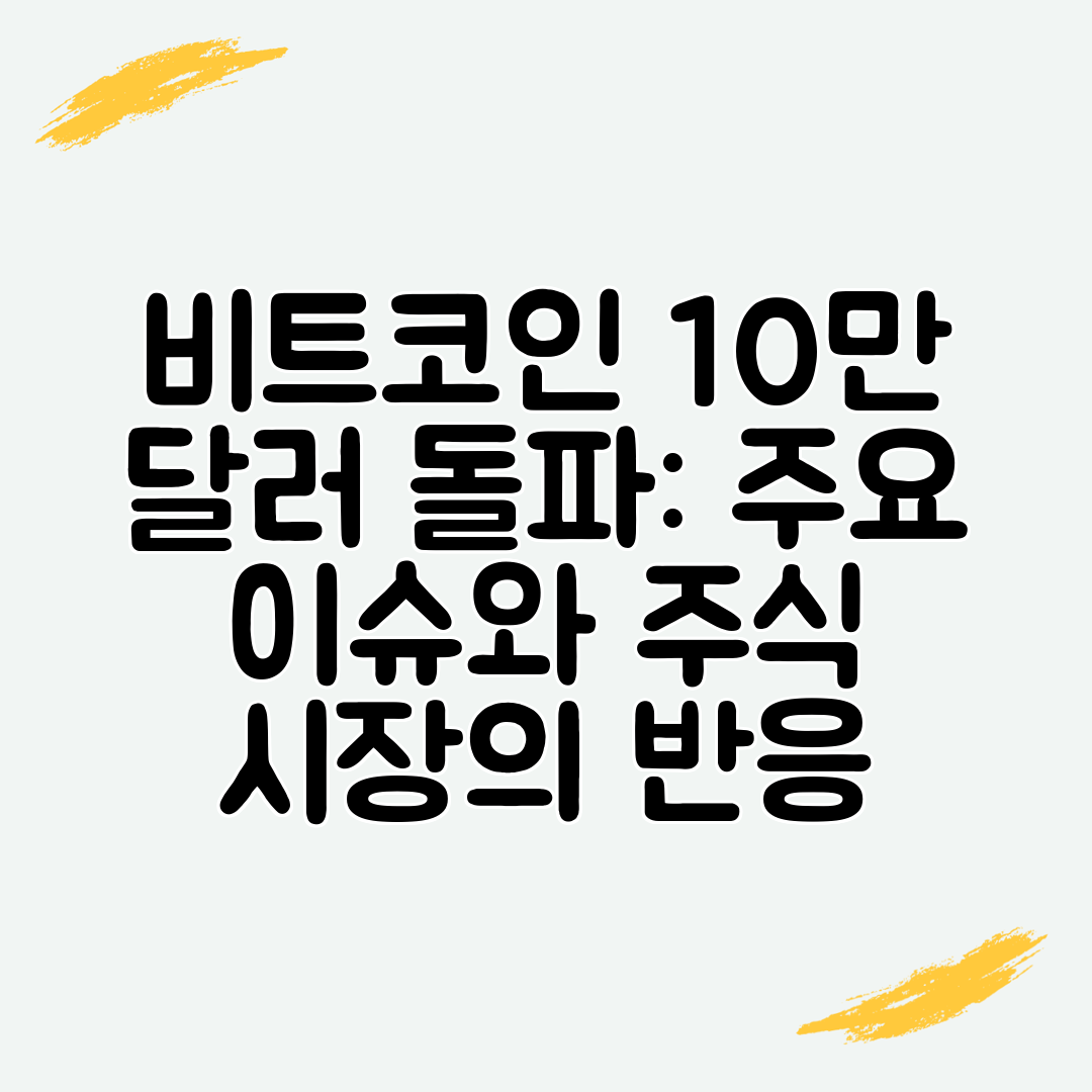 비트코인 10만 달러 돌파 주요 이슈와 주식 시장의 반응