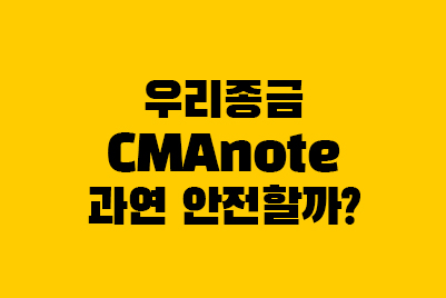  우리종합금융 CMA note 예금자보호 여부